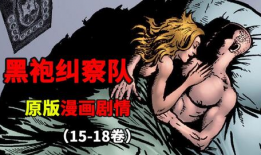 黑袍纠察队漫画在线,正义背后的黑暗面