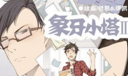 象牙小塔漫画,青春校园的甜蜜冒险