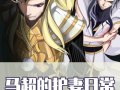 马超漫画,英勇战将的传奇人生