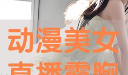 美女露乳漫画,美女露乳漫画背后的故事