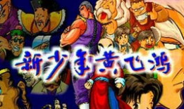 漫画黄飞鸿,武林传奇，民族英雄