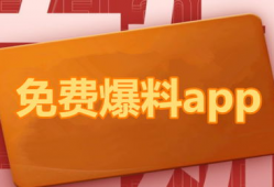 网红吃瓜爆料那个app,一探究竟的神秘APP