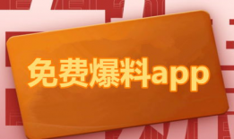 网红吃瓜爆料那个app,一探究竟的神秘APP