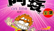 下载阿衰漫画,校园生活的欢乐时光