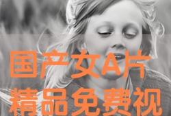 国产a精品 在线观看视频在线观看,在线视听盛宴，尽享视觉盛宴