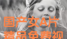 国产a精品 在线观看视频在线观看,在线视听盛宴，尽享视觉盛宴